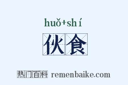 伙食是什么意思的图片